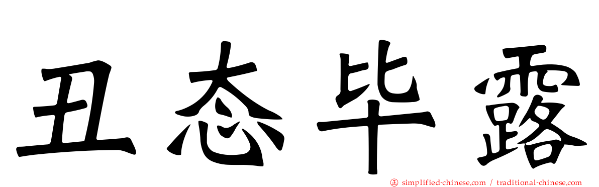 丑态毕露