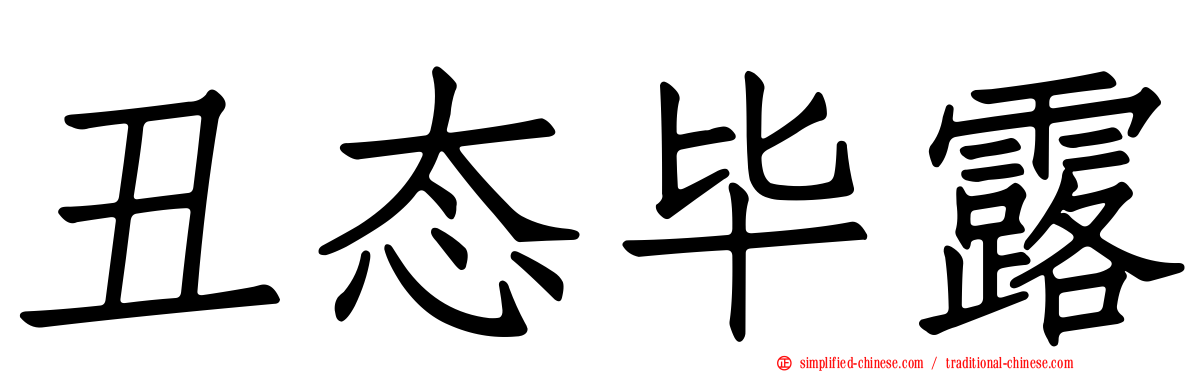 丑态毕露