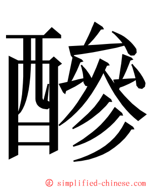 醦 ming font