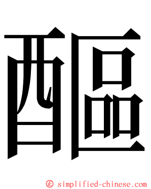 醧 ming font