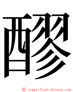 醪 ming font