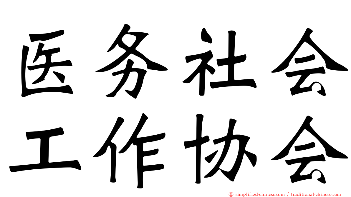 医务社会工作协会