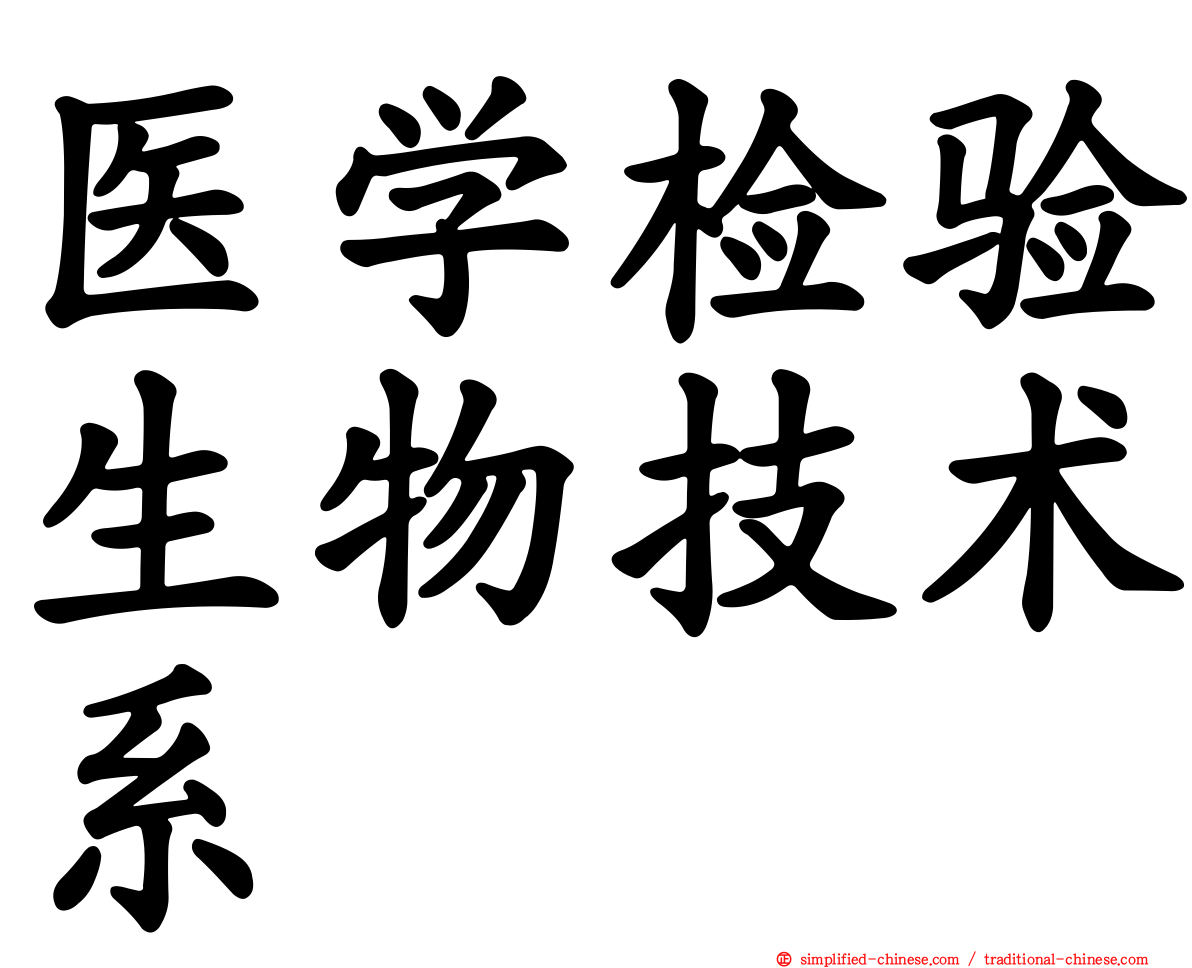 医学检验生物技术系