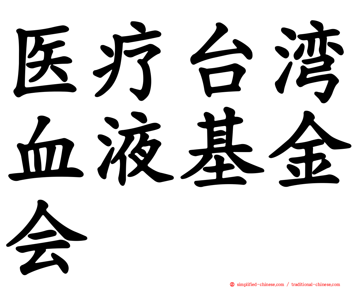 医疗台湾血液基金会