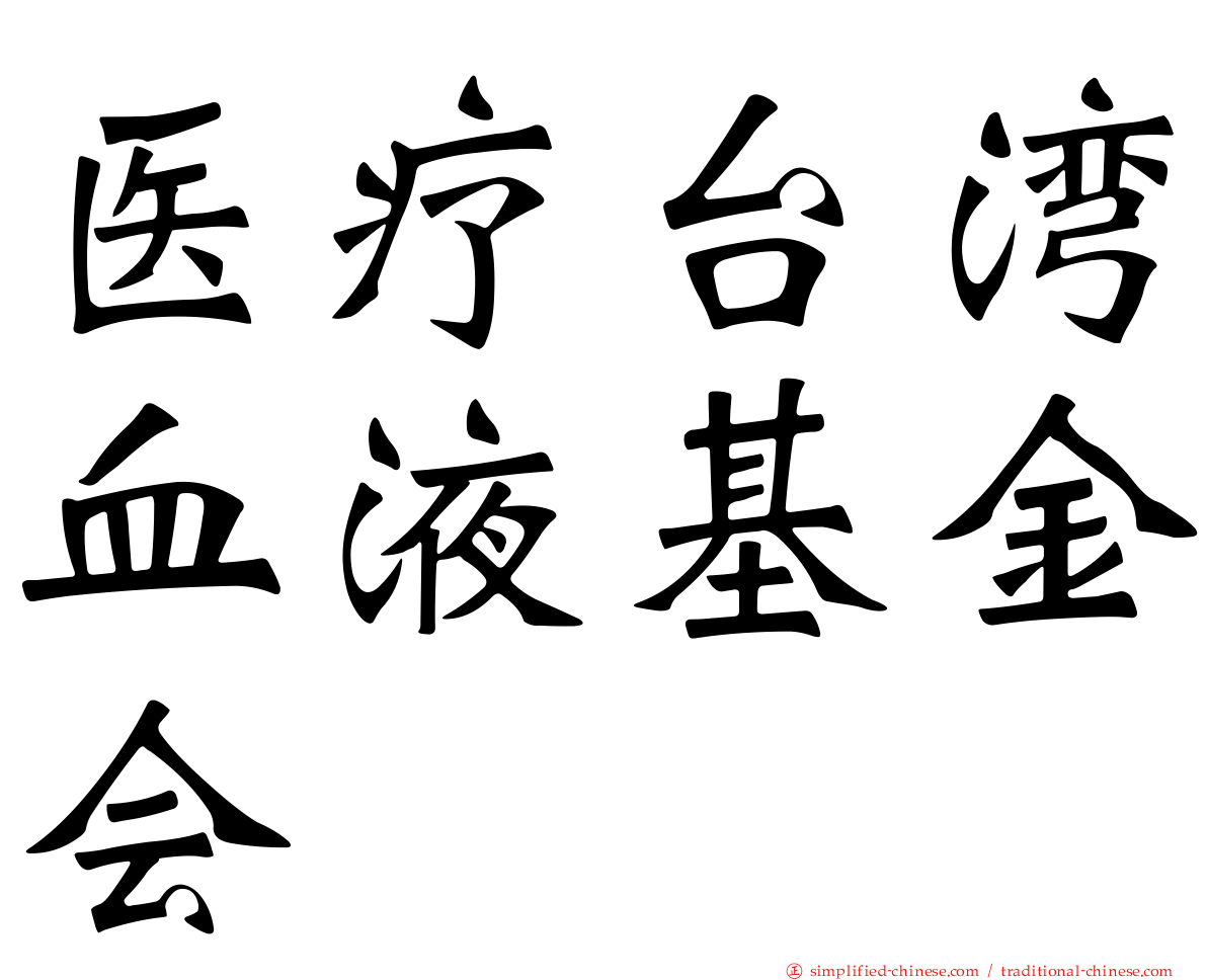 医疗台湾血液基金会