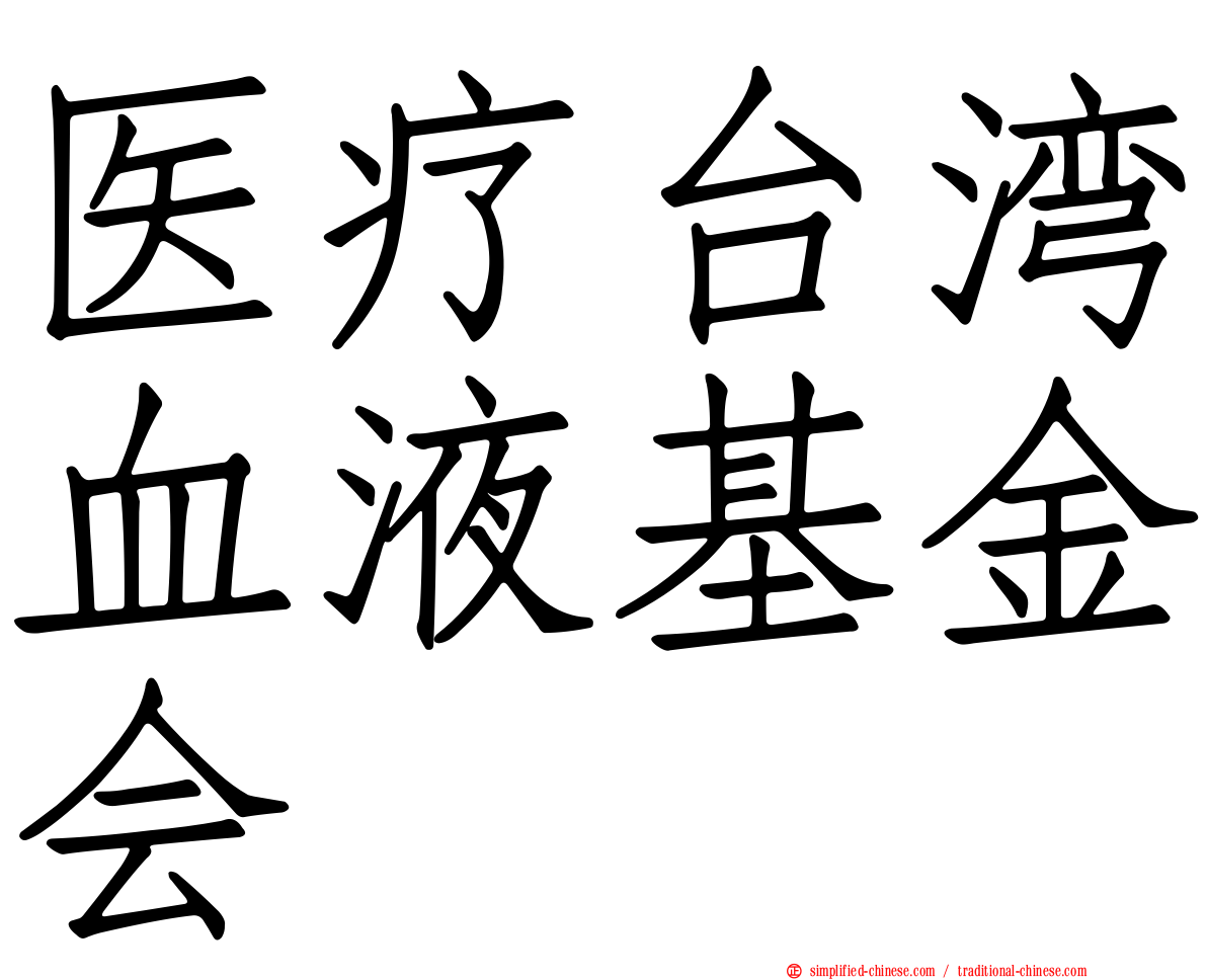 医疗台湾血液基金会