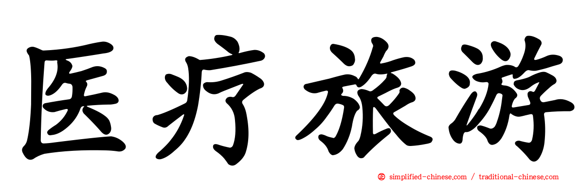 医疗旅游