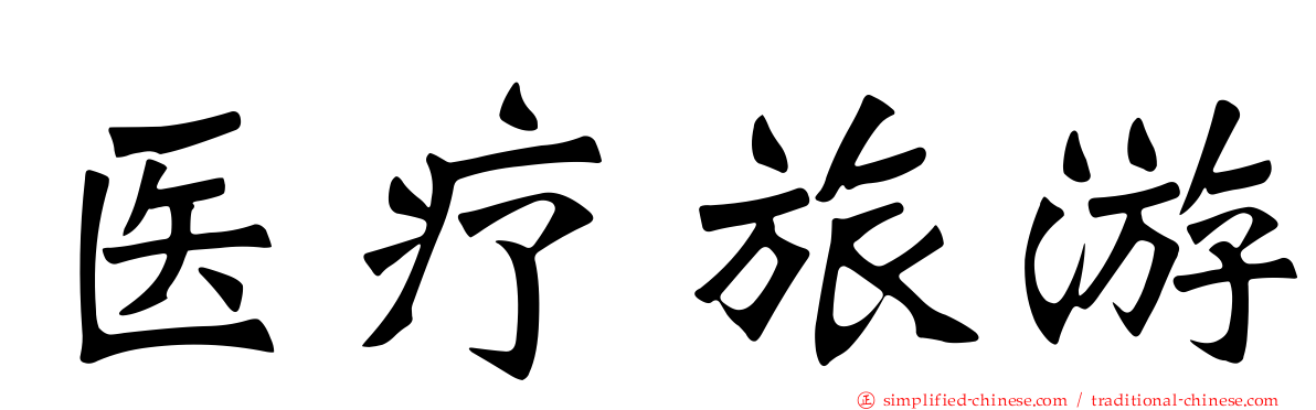 医疗旅游