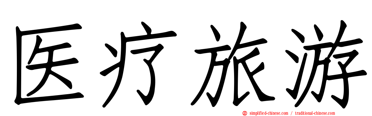 医疗旅游