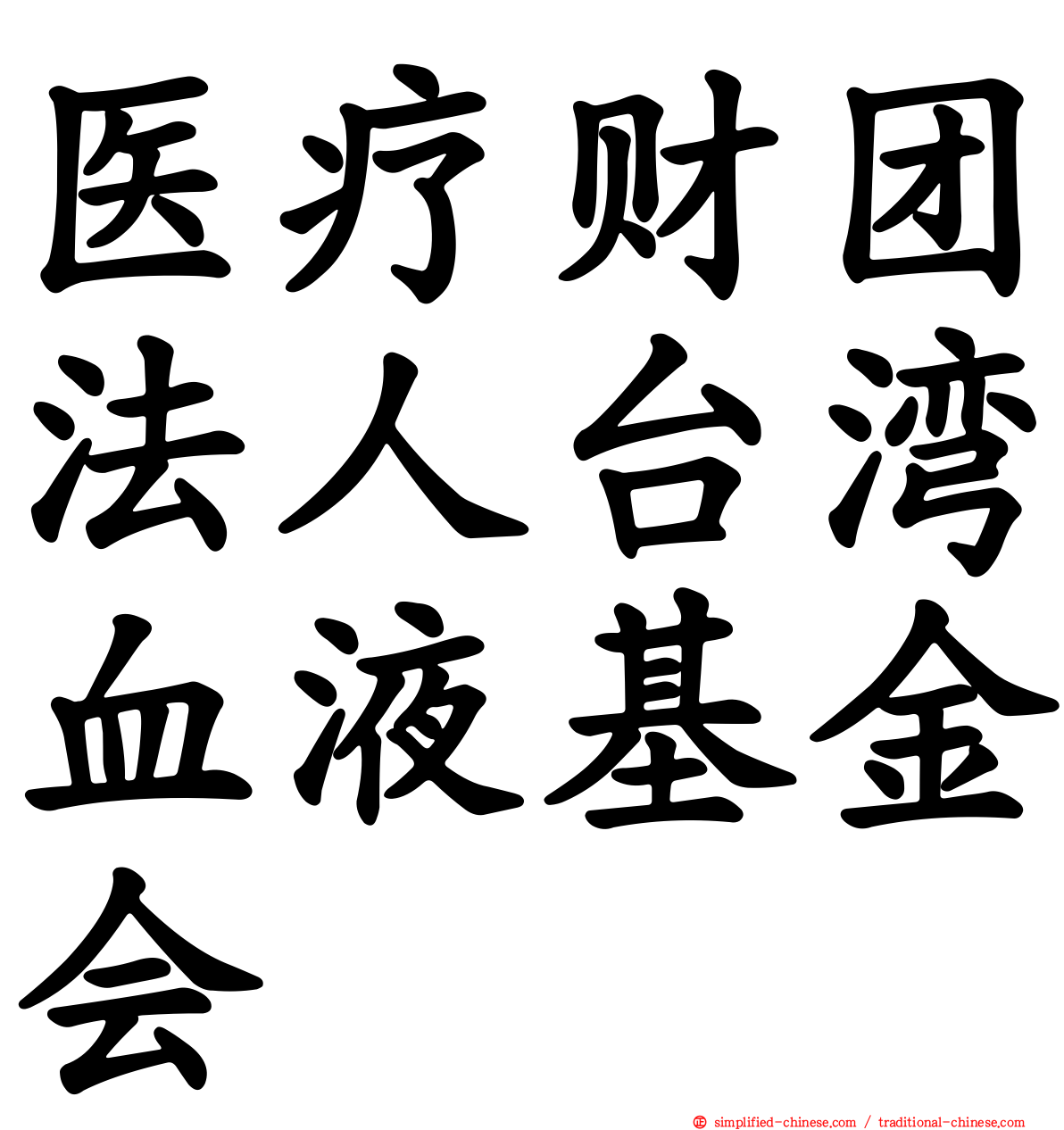 医疗财团法人台湾血液基金会