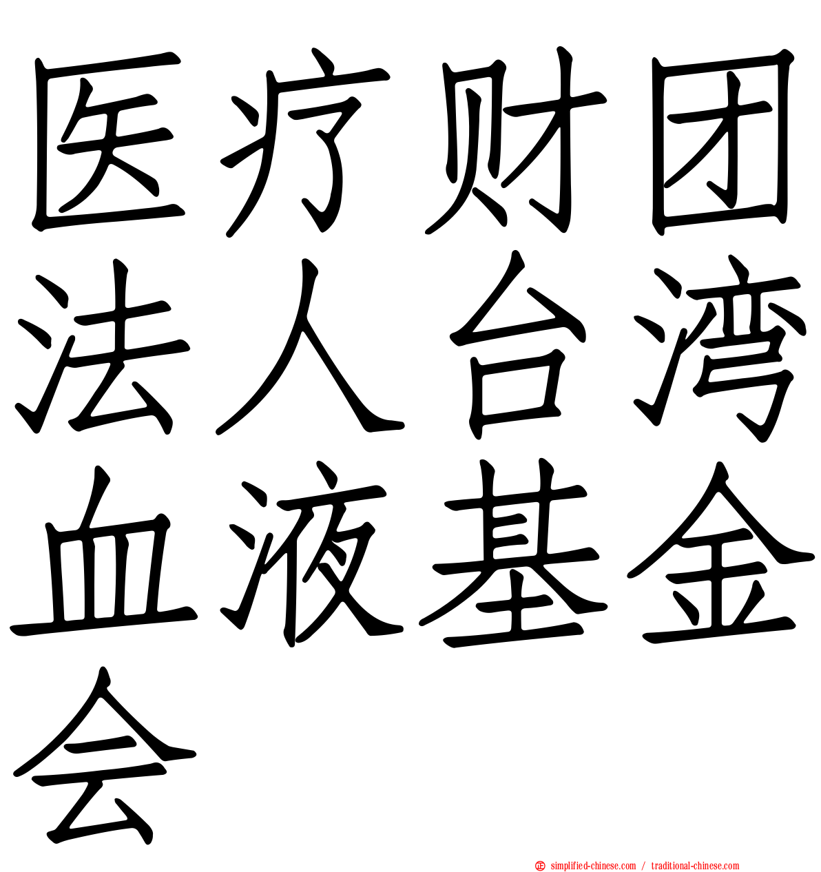 医疗财团法人台湾血液基金会