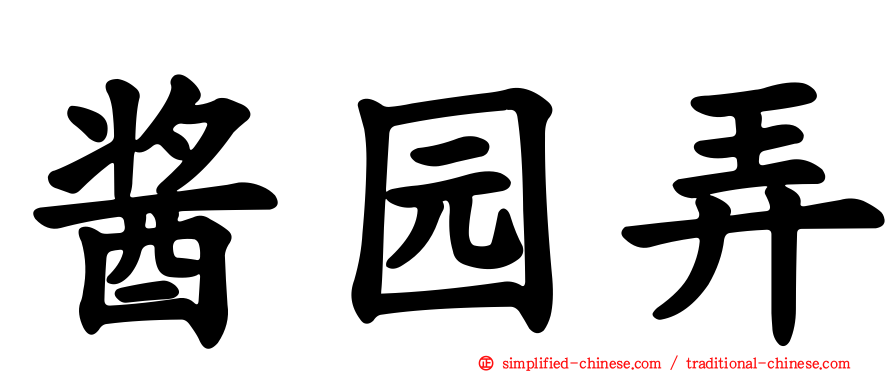 酱园弄