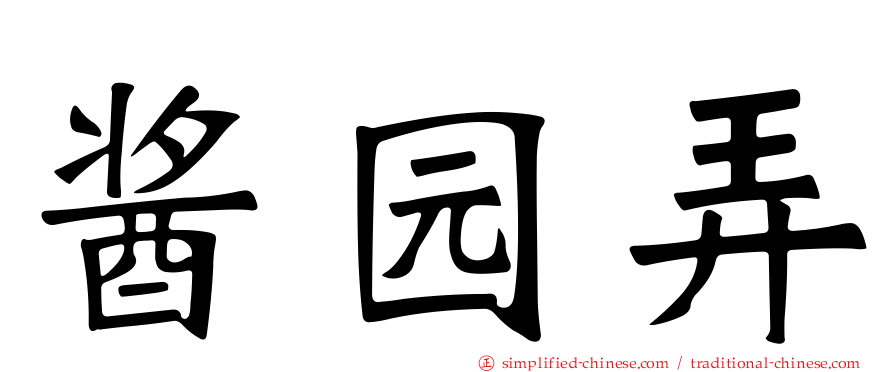酱园弄