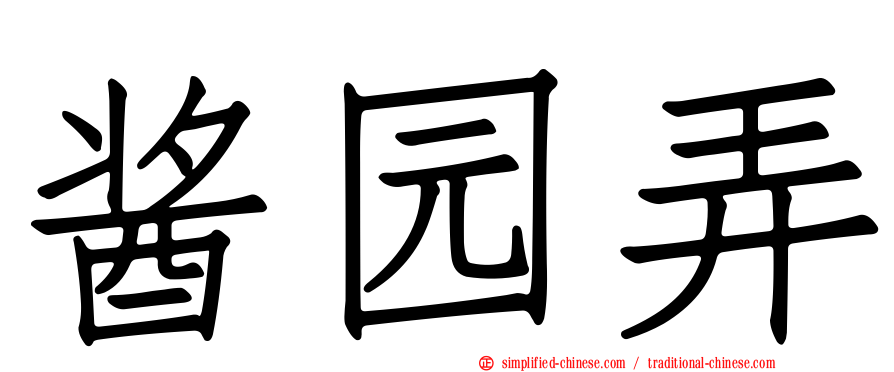 酱园弄