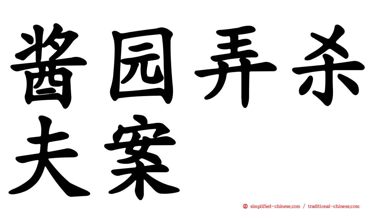 酱园弄杀夫案