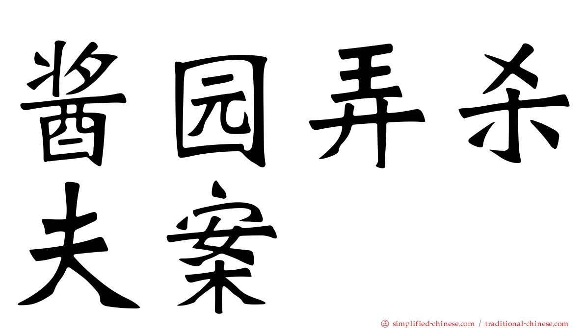 酱园弄杀夫案