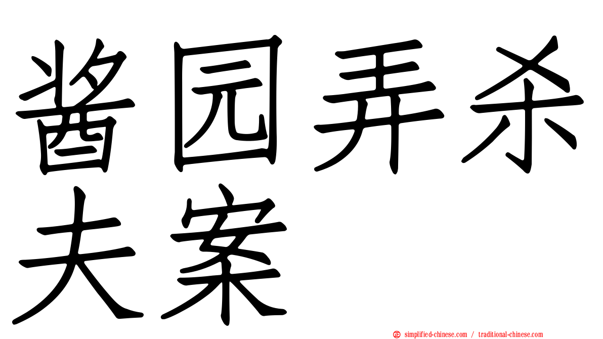 酱园弄杀夫案