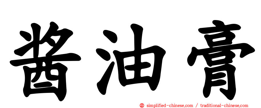 酱油膏