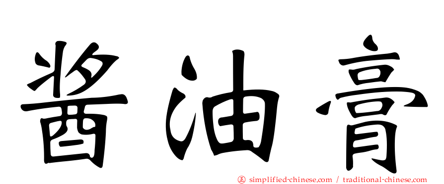 酱油膏