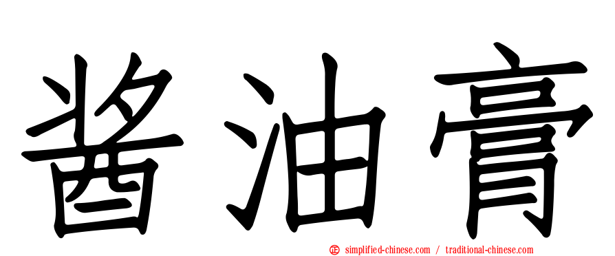 酱油膏