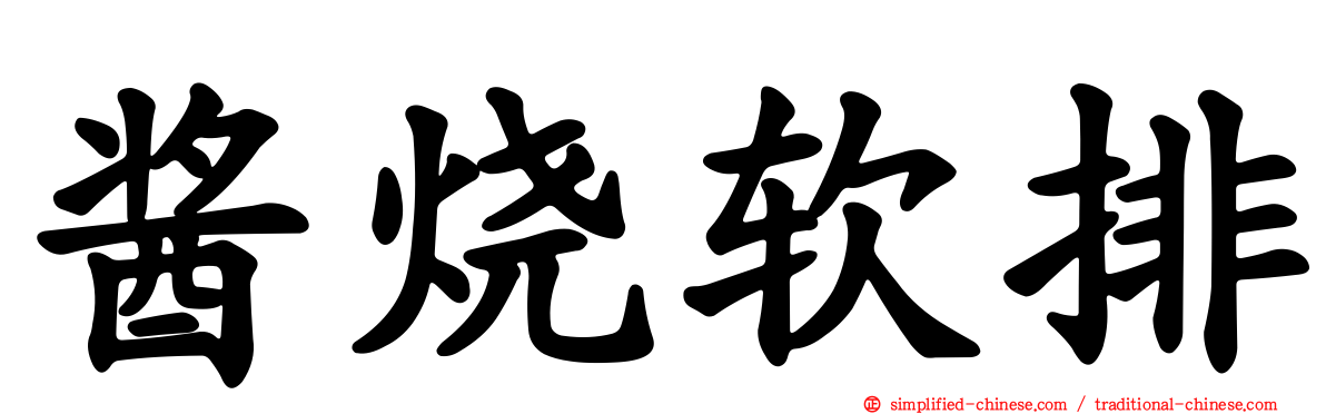 酱烧软排