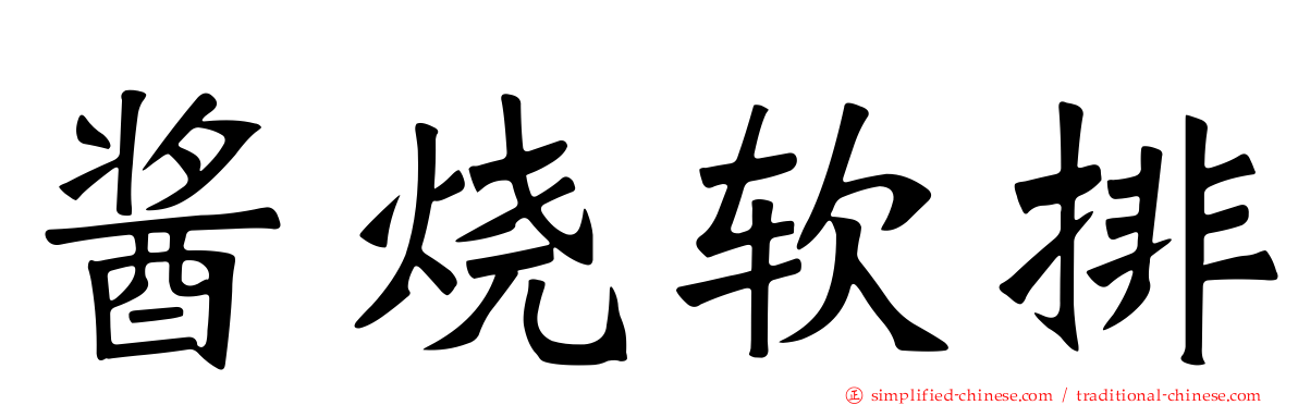 酱烧软排