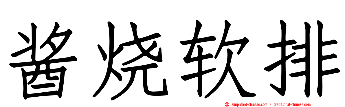 酱烧软排
