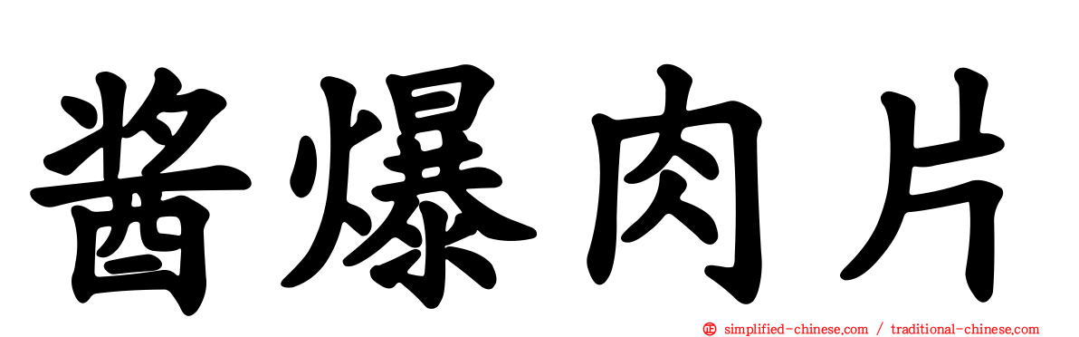 酱爆肉片