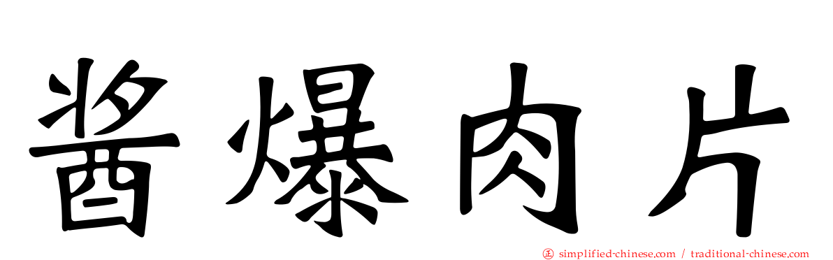 酱爆肉片