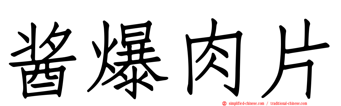 酱爆肉片