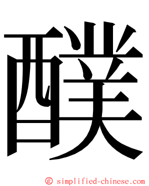 醭 ming font