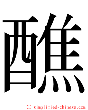 醮 ming font