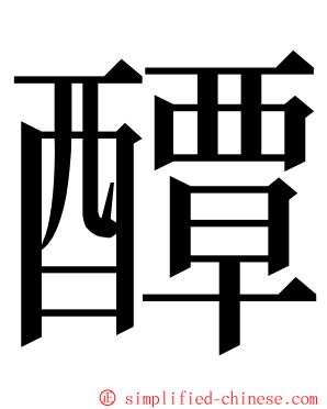 醰 ming font