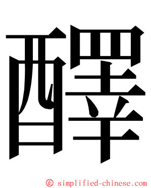 醳 ming font