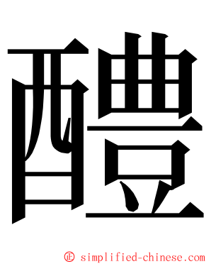 醴 ming font