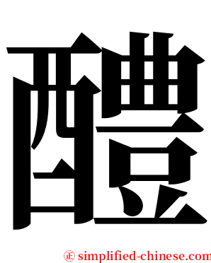 醴 serif font