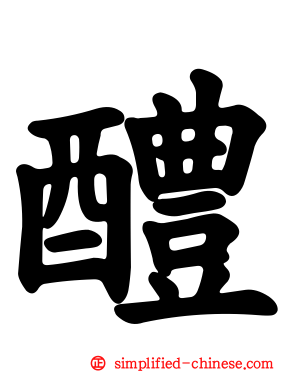 醴