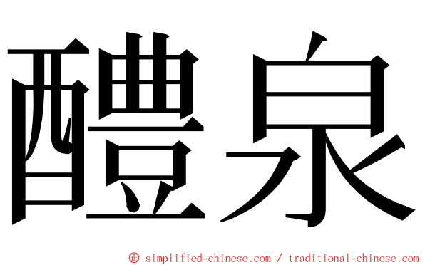 醴泉 ming font