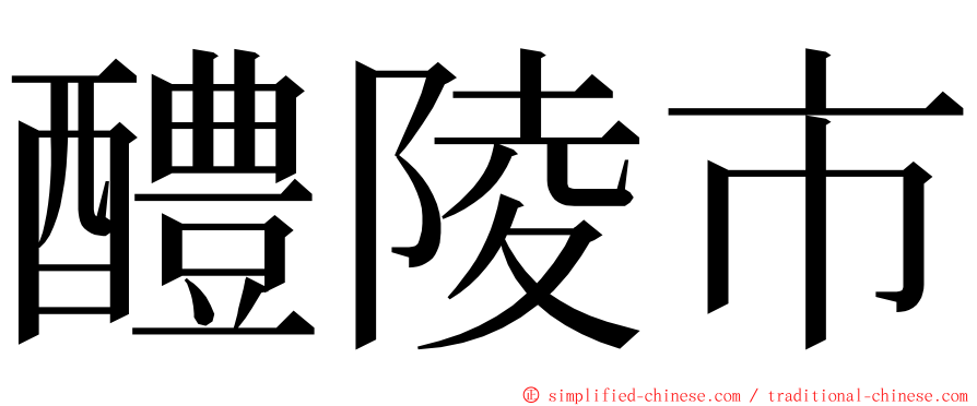 醴陵市 ming font