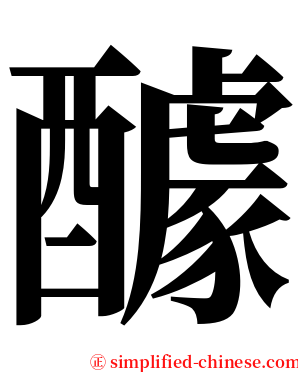 醵 serif font