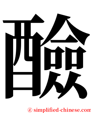 醶 serif font