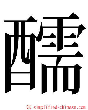 醹 ming font