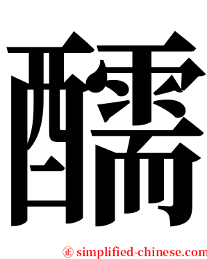 醹 serif font