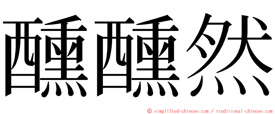 醺醺然 ming font