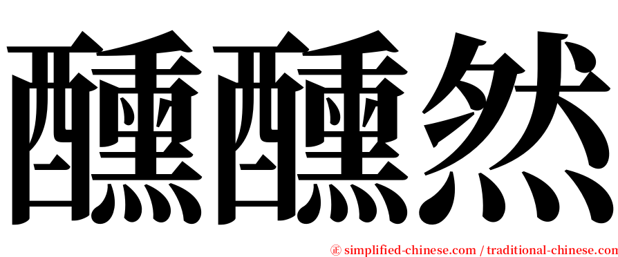 醺醺然 serif font