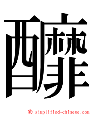 釄 ming font