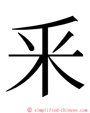 釆 ming font