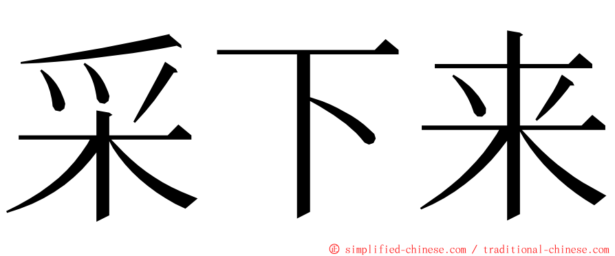 采下来 ming font