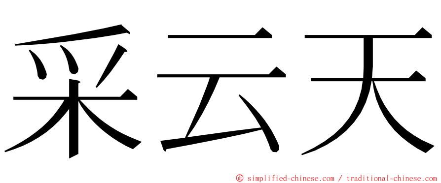 采云天 ming font