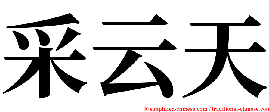 采云天 serif font